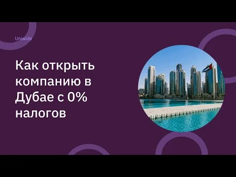 Как открыть компанию в Дубае с 0% налогов #бизнесвоаэ #бизнесвдубае